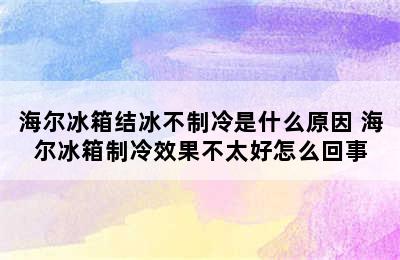 海尔冰箱结冰不制冷是什么原因 海尔冰箱制冷效果不太好怎么回事